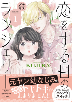 恋をする日のランジェリー プチキス 1巻