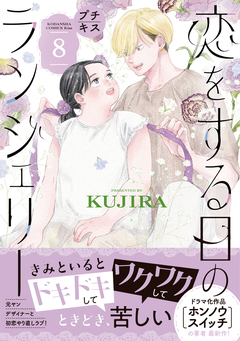 恋をする日のランジェリー プチキス 8巻