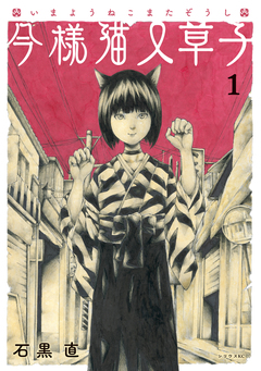 今様猫又草子 1巻