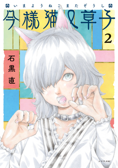 今様猫又草子 2巻