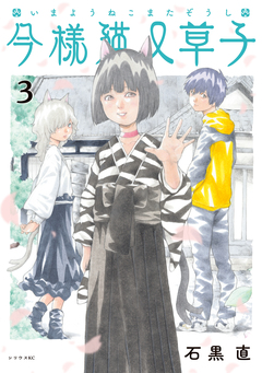 今様猫又草子 3巻