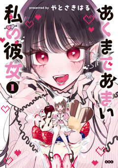 あくまであまい私の彼女 1巻