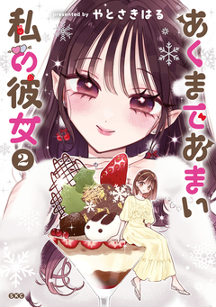 あくまであまい私の彼女 2巻
