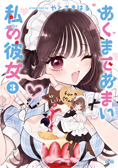 あくまであまい私の彼女 3巻