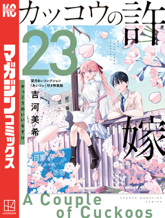 カッコウの許嫁(23) 望月あいコレクション『あいコレ』付き特装版 1巻
