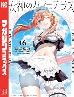 女神のカフェテラス(16) サービスカットイラストギャラリー『ムフフ本』付き特装版 1巻