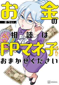 お金の相談はFPマネ子さんにおまかせください 1巻