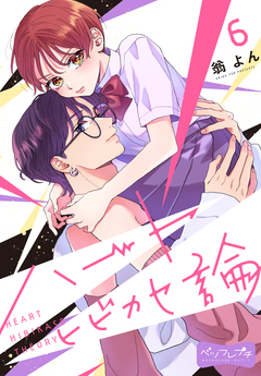 ハートヒビカセ論 ベツフレプチ 6巻
