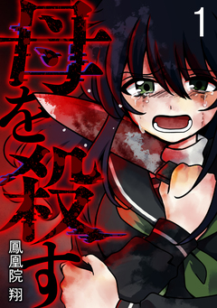 母を殺す 1巻