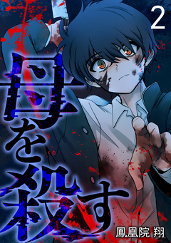 母を殺す 2巻