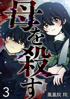 母を殺す 3巻