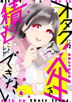 オタクには人生を積むことしかできない 分冊版 6巻