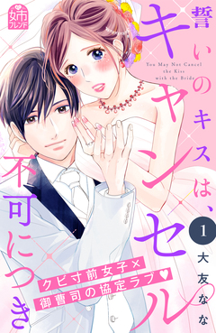 誓いのキスは、キャンセル不可につき 1巻