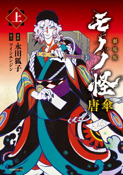 劇場版モノノ怪 唐傘 1巻