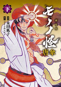 劇場版モノノ怪 唐傘 2巻
