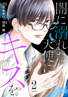 闇に溺れた天使にキスを。 ベツフレプチ 2巻