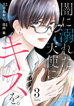 闇に溺れた天使にキスを。 ベツフレプチ 3巻