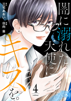 闇に溺れた天使にキスを。 ベツフレプチ 4巻