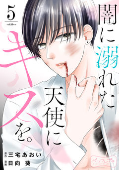 闇に溺れた天使にキスを。 ベツフレプチ 5巻