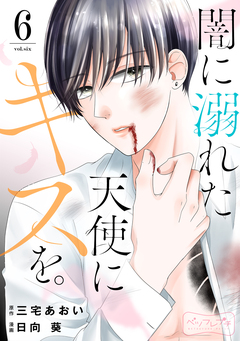 闇に溺れた天使にキスを。 ベツフレプチ 6巻