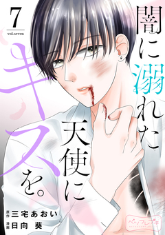 闇に溺れた天使にキスを。 ベツフレプチ 7巻