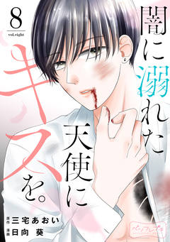 闇に溺れた天使にキスを。 ベツフレプチ 8巻