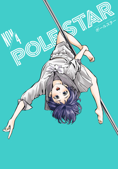 POLE STAR 4巻