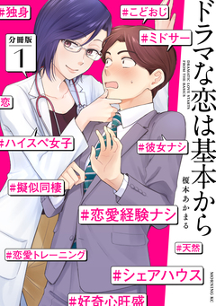 ドラマな恋は基本から 分冊版 1巻