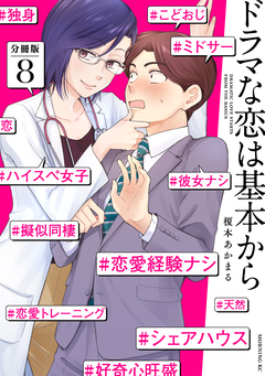 ドラマな恋は基本から 分冊版 8巻