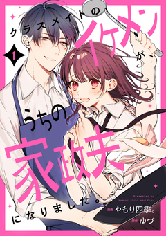 クラスメイトのイケメンが、うちの家政夫になりました。 1巻