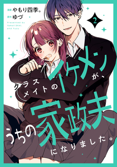 クラスメイトのイケメンが、うちの家政夫になりました。 2巻