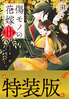 傷モノの花嫁(4) 小冊子付き特装版 1巻
