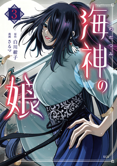 海神の娘 3巻