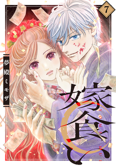 嫁食い 分冊版 7巻