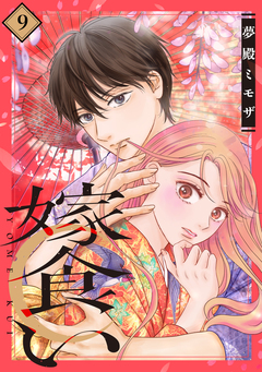 嫁食い 分冊版 9巻