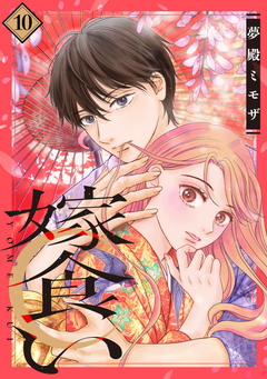 嫁食い 分冊版 10巻
