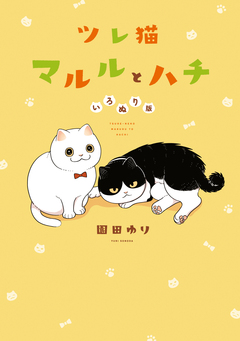ツレ猫 マルルとハチ いろぬり版 1巻