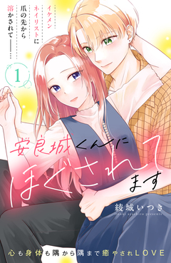 安良城くんにほぐされてます 分冊版 1巻