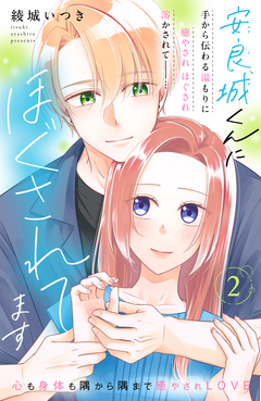 安良城くんにほぐされてます 分冊版 2巻