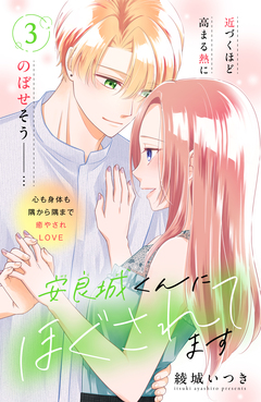 安良城くんにほぐされてます 分冊版 3巻