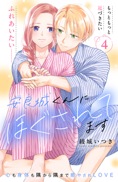 安良城くんにほぐされてます 分冊版 4巻