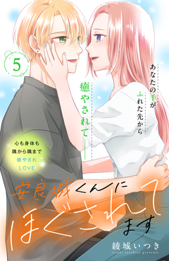 安良城くんにほぐされてます 分冊版 5巻