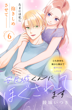 安良城くんにほぐされてます 分冊版 6巻