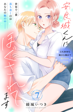 安良城くんにほぐされてます 分冊版 7巻