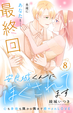 安良城くんにほぐされてます 分冊版 8巻
