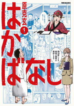 はかばなし 1巻
