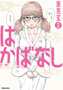 はかばなし 2巻