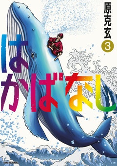 はかばなし 3巻