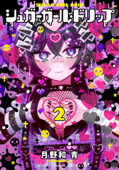 シュガーガール・ドリップ 2巻