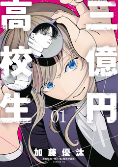 三億円高校生 1巻